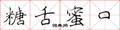 侯登峰糖舌蜜口楷書怎么寫