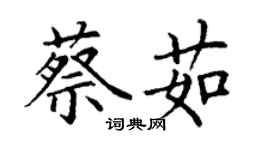 丁謙蔡茹楷書個性簽名怎么寫