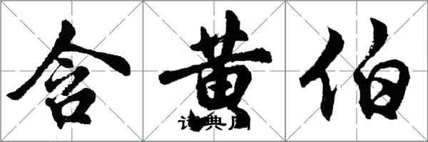 胡問遂含黃伯行書怎么寫