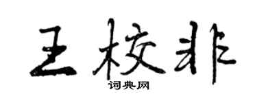 曾慶福王校非行書個性簽名怎么寫