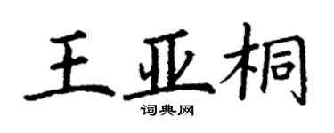 丁謙王亞桐楷書個性簽名怎么寫