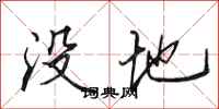 田英章沒地行書怎么寫