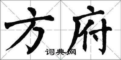 翁闓運方府楷書怎么寫