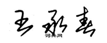 朱錫榮王承春草書個性簽名怎么寫