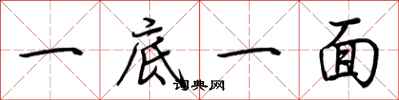 荊霄鵬一底一面行書怎么寫