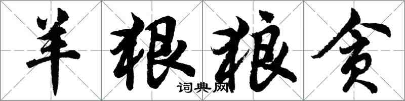 胡問遂羊狠狼貪行書怎么寫