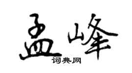 曾慶福孟峰行書個性簽名怎么寫