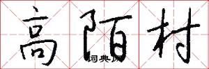 高陌村怎么寫好看