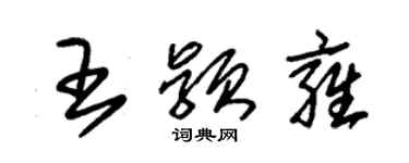 朱錫榮王穎雍草書個性簽名怎么寫