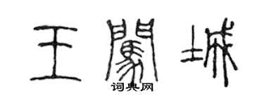 陳聲遠王闖城篆書個性簽名怎么寫