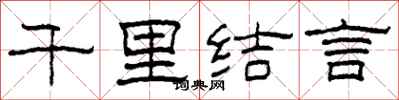 柯春海千里結言隸書怎么寫