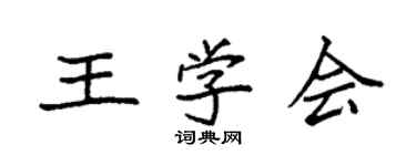 袁強王學會楷書個性簽名怎么寫