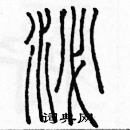 余巨力寫的硬筆篆書泌