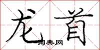 龐中華龍首楷書怎么寫