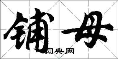 胡問遂鋪母行書怎么寫