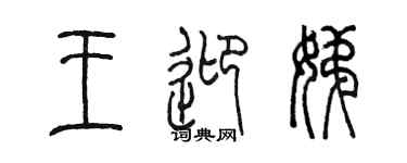 陳墨王迎娣篆書個性簽名怎么寫
