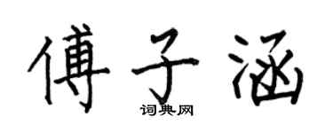 何伯昌傅子涵楷書個性簽名怎么寫