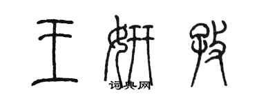 陳墨王妍孜篆書個性簽名怎么寫