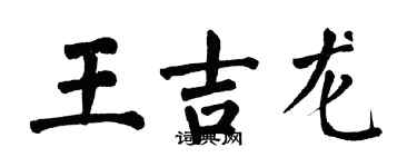 翁闓運王吉龍楷書個性簽名怎么寫