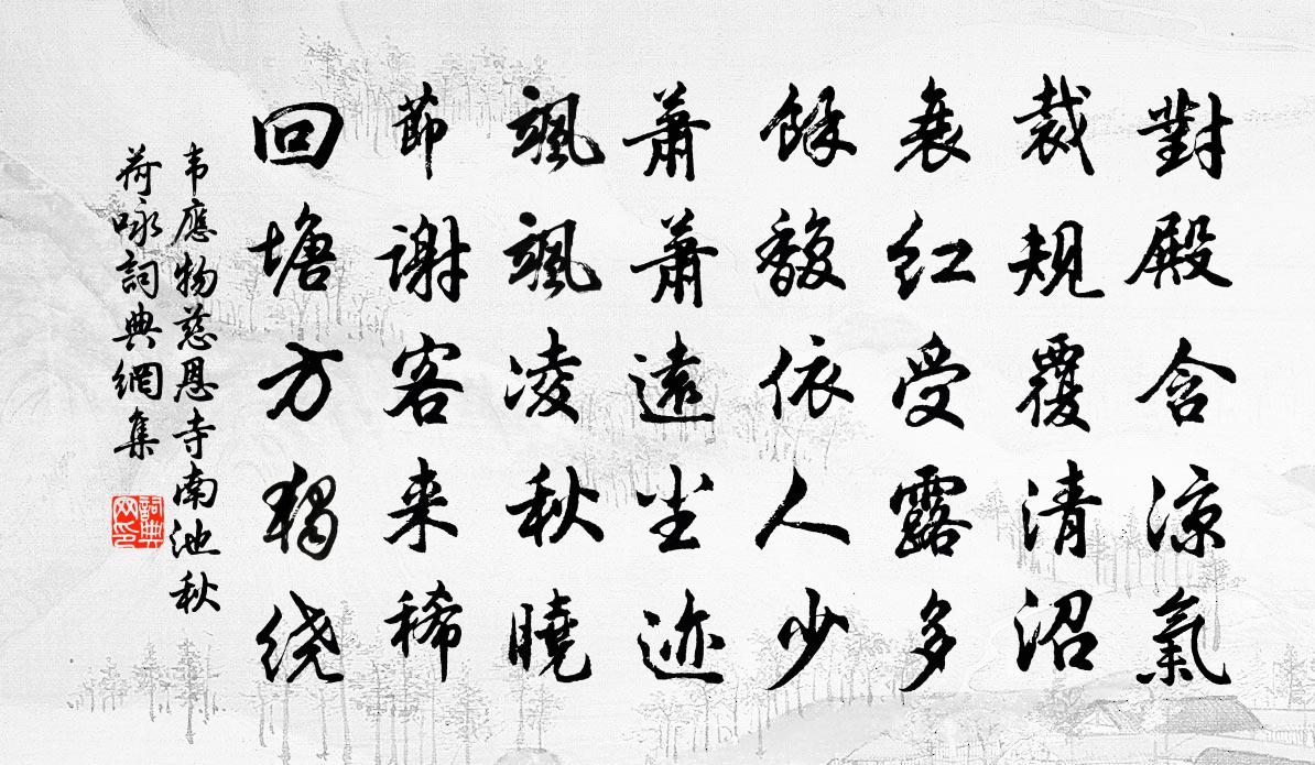 韋應物慈恩寺南池秋荷詠書法作品欣賞