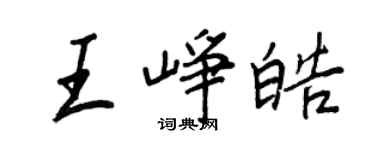 王正良王崢皓行書個性簽名怎么寫