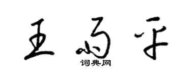 梁錦英王雨平草書個性簽名怎么寫