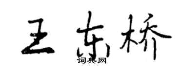 曾慶福王東橋行書個性簽名怎么寫
