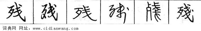 鋼筆字典