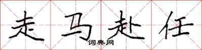 袁強走馬赴任楷書怎么寫
