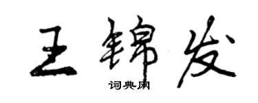 曾慶福王錦發行書個性簽名怎么寫