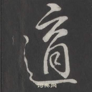 臨董其昌仿柳公權書蘭亭詩中弘曆的寫法