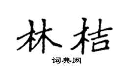 袁強林桔楷書個性簽名怎么寫