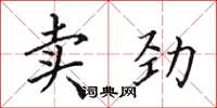 田英章賣勁楷書怎么寫