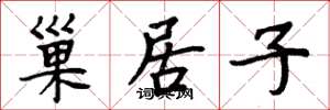 周炳元巢居子楷書怎么寫