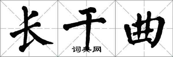 翁闓運長乾曲楷書怎么寫