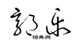 曾慶福郭樂草書個性簽名怎么寫