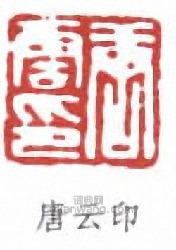 唐雲的篆刻印章唐雲印