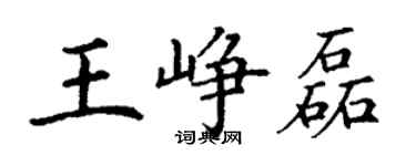 丁謙王崢磊楷書個性簽名怎么寫