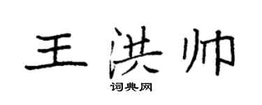 袁強王洪帥楷書個性簽名怎么寫
