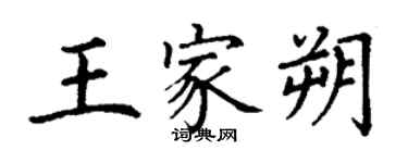 丁謙王家朔楷書個性簽名怎么寫