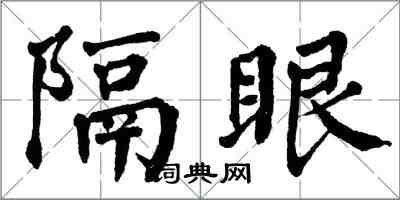 翁闓運隔眼楷書怎么寫