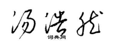 梁錦英湯浩然草書個性簽名怎么寫