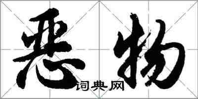 胡問遂惡物行書怎么寫