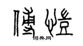曾慶福傅凱篆書個性簽名怎么寫