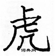 駱恆光寫的硬筆楷書虎