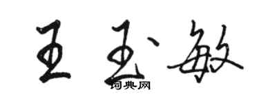 駱恆光王玉敏行書個性簽名怎么寫