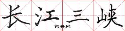 駱恆光長江三峽楷書怎么寫