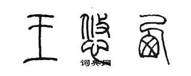 陳墨王悠西篆書個性簽名怎么寫