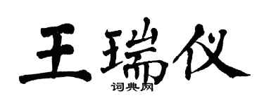 翁闓運王瑞儀楷書個性簽名怎么寫