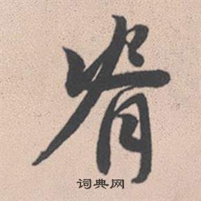 趙孟頫靈隱大川濟禪師塔銘中脊的寫法